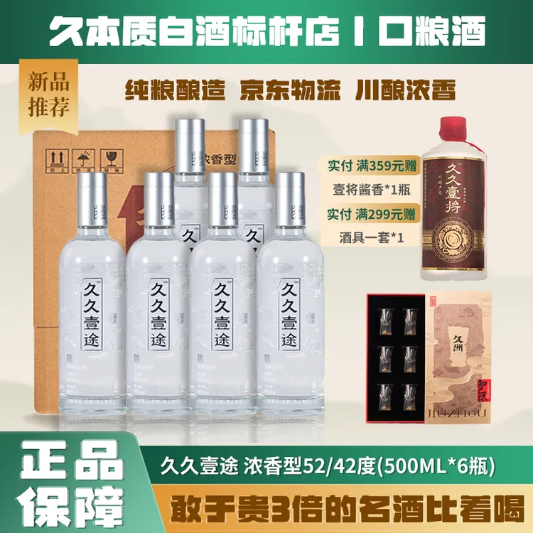 【直营店】42/52度久久壹途500ml*6瓶（银盖）纯粮酿聚会宴请宾客送人