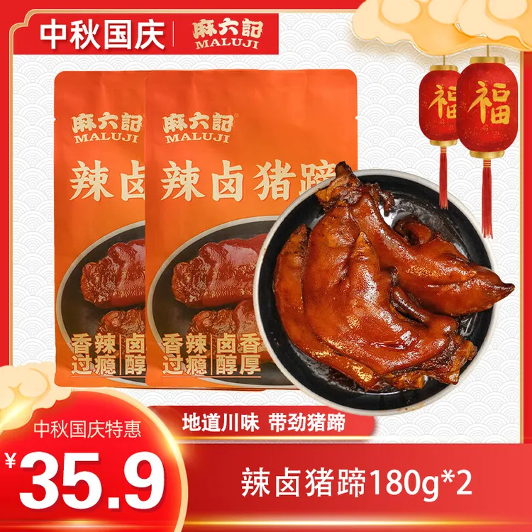 【软糯Q弹】麻六记五香/辣卤猪蹄180g*2袋 锁鲜卤制脱骨美味