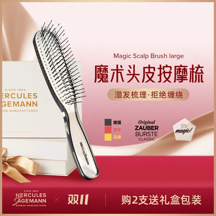 【专属价】德国赫格丽魔术系列按摩梳可水洗蓬松干湿两用
