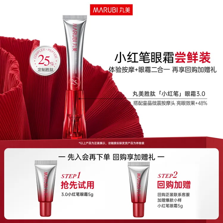 【会员试用】丸美小红笔眼霜紧致提拉丸美护肤旗舰店直播间小样GL&