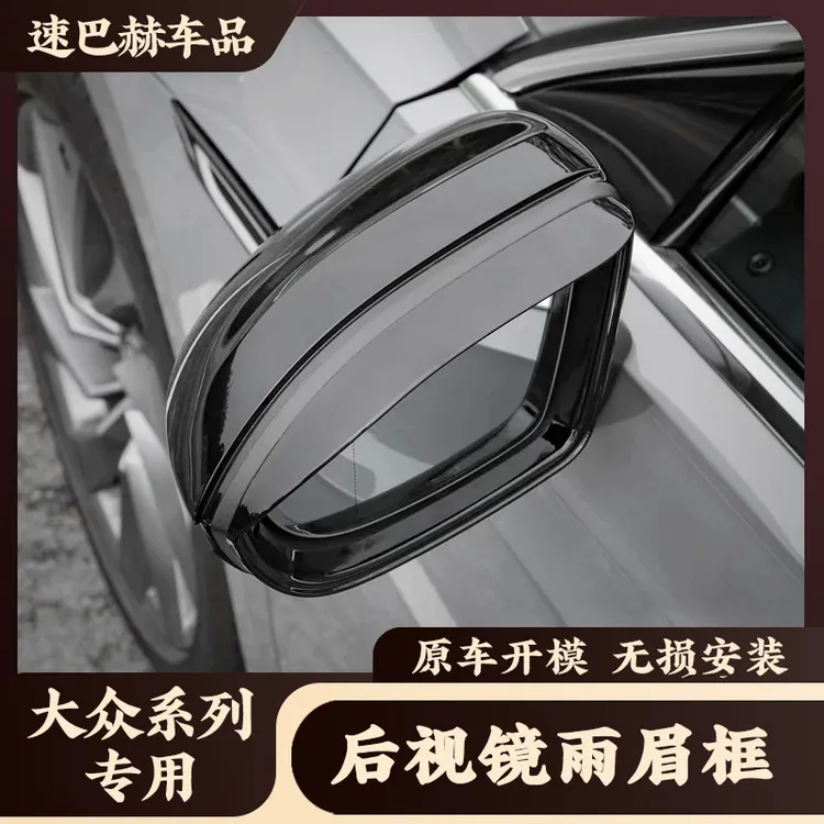 适用于大众帕萨特速腾朗逸途观宝来凌度后视镜雨眉倒车镜晴雨挡框