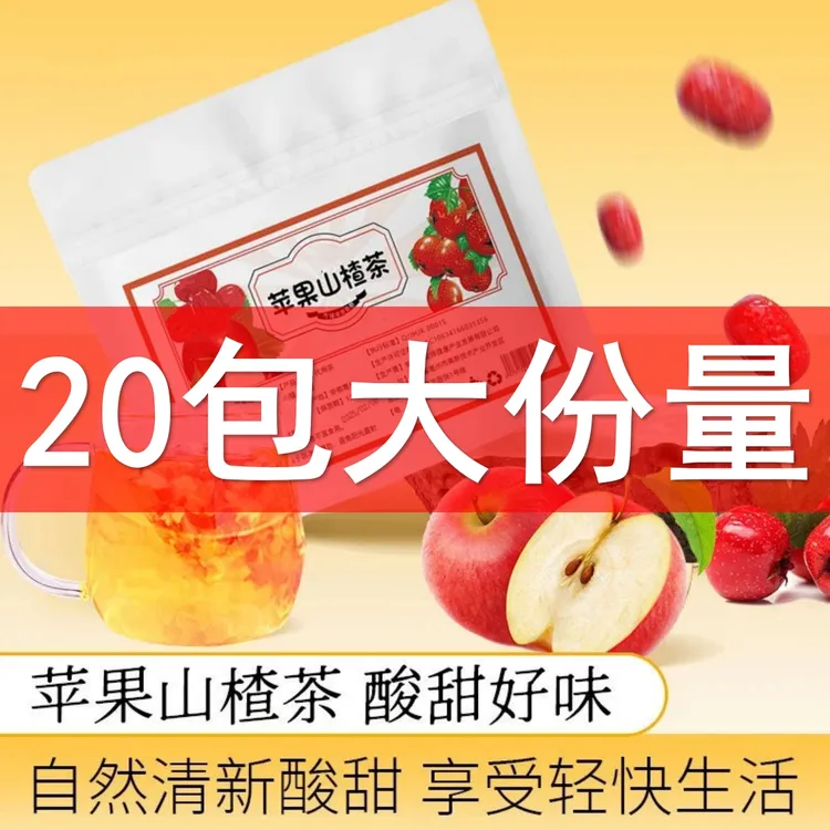 大份量苹果山楂茶红枣陈皮山楂水苹果茶袋泡茶包冲泡酸甜好喝20包
