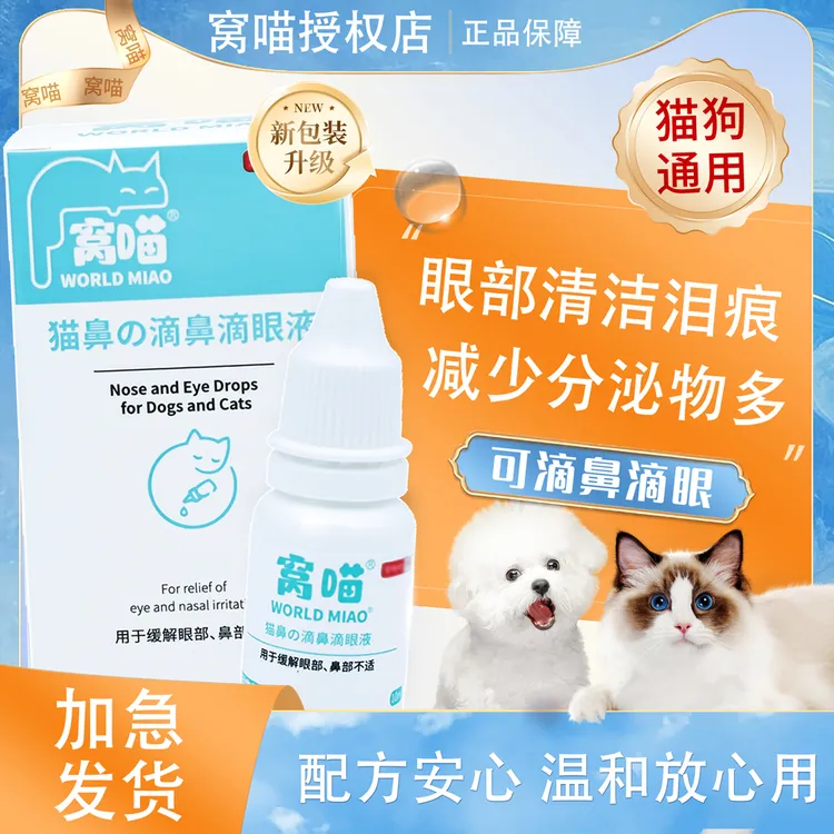 窝喵宠物滴鼻滴眼液10ml流泪泪痕猫咪用