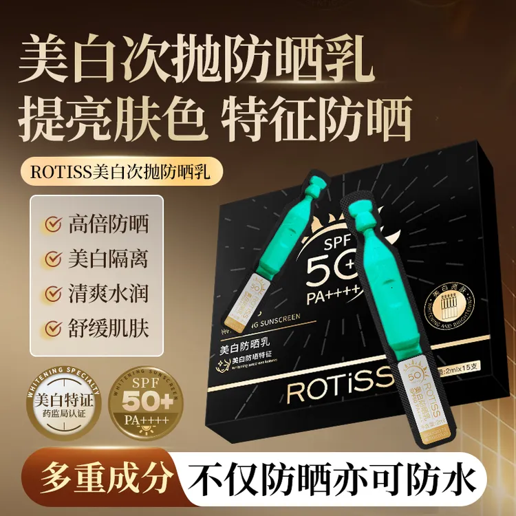 ROTiSS美白防晒乳SPF50+ PA++++黑金次抛高倍防晒清爽