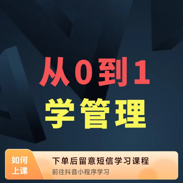 《口腔老板/店长从0到1学管理》（初级课）-80后疯叔