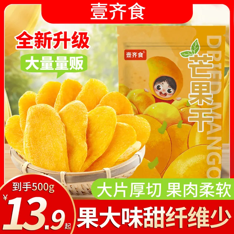 壹齐食【13,9/一斤】厚切香甜芒果干水果干解馋休闲办公追剧小零食