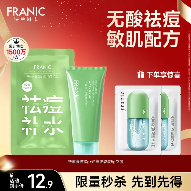 【会员试用】法兰琳卡绿粒子芦荟胶冻膜祛痘晒后修护舒缓泛红保湿