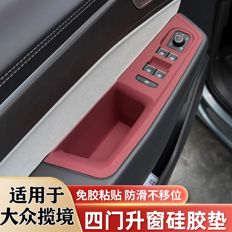 适用大众揽境车窗面板硅胶垫中控储物垫车门把手保护贴改装饰用品