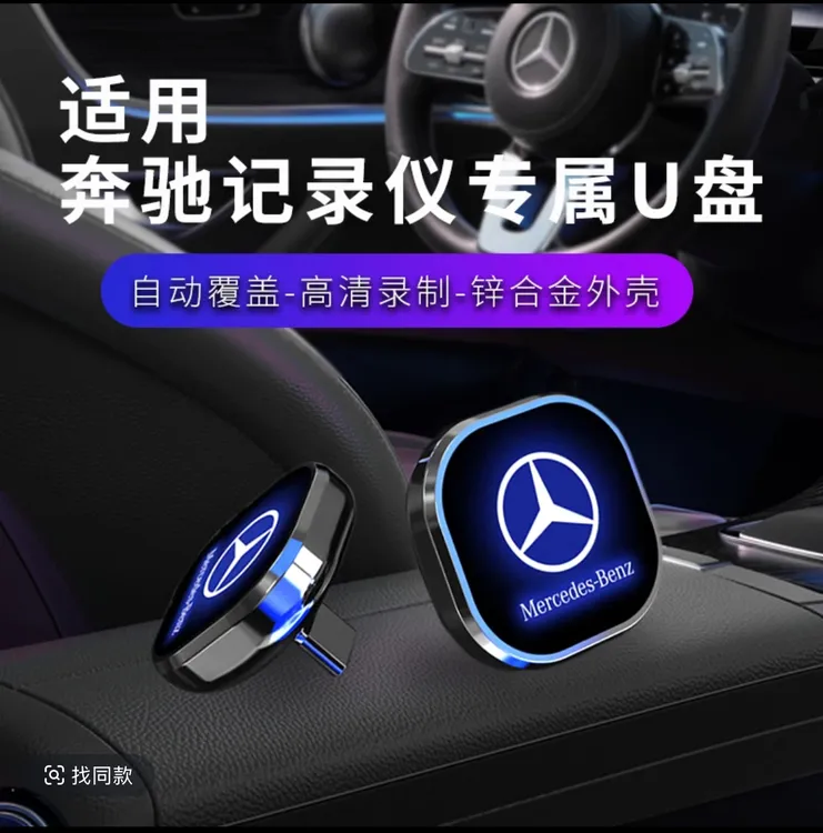 适用于新奔驰C260l/GLC300/s级 E300车载专用行车记录仪储存u盘