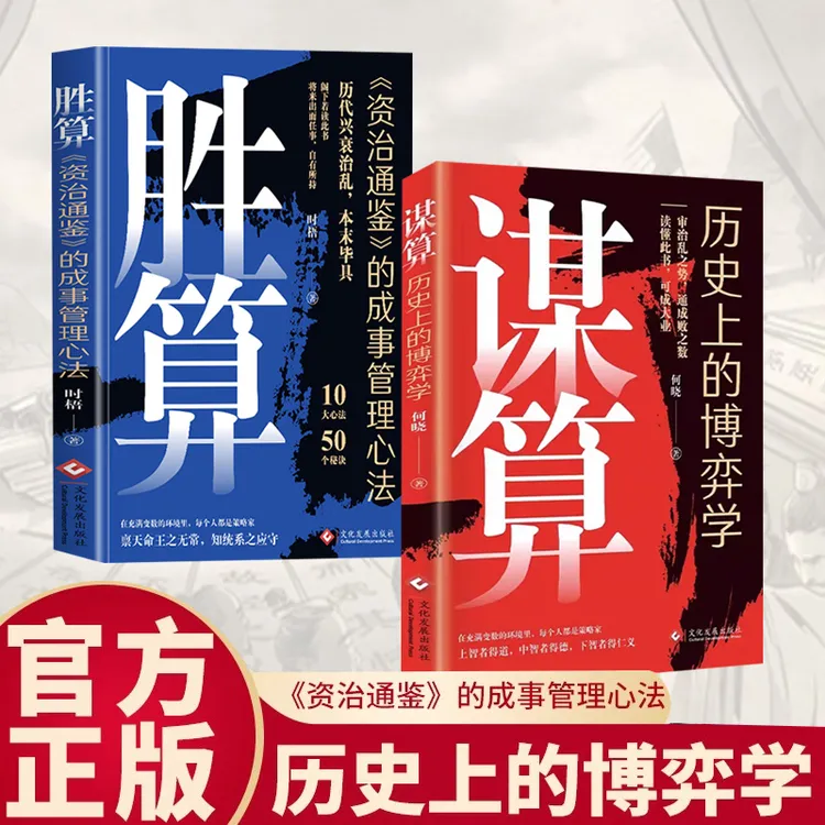 谋算胜算 做人要有智慧做事要有谋略 人生职场事业成事心法