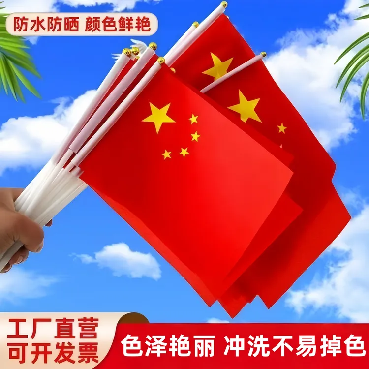 国庆小国旗手摇旗8号手持中国小国旗五星红旗带杆活动手拿小红旗