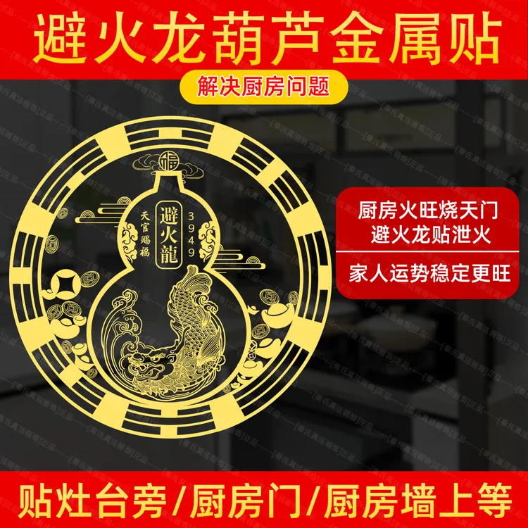 避火龙葫芦鸱吻贴天官赐福3949专用厨房解决西北角五帝钱金属粘贴