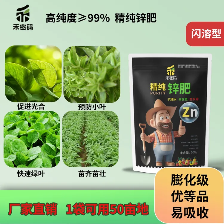 禾密码高纯度锌水溶肥促进绿叶生根壮苗改善黄小叶僵苗叶面冲施肥