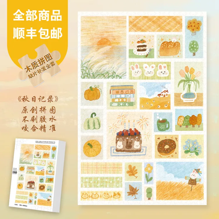 Mood新品【秋日记录】300/1000片爆款氛围插画高级异形片拼图