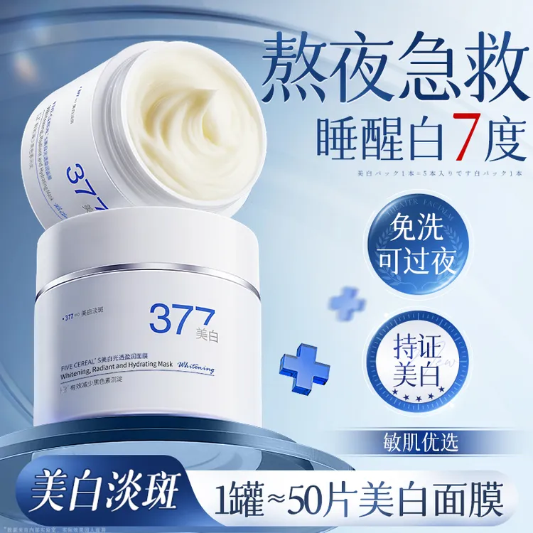 377美白面膜睡眠免洗去黄提亮补水保湿抗氧化暗沉正品官方旗舰店