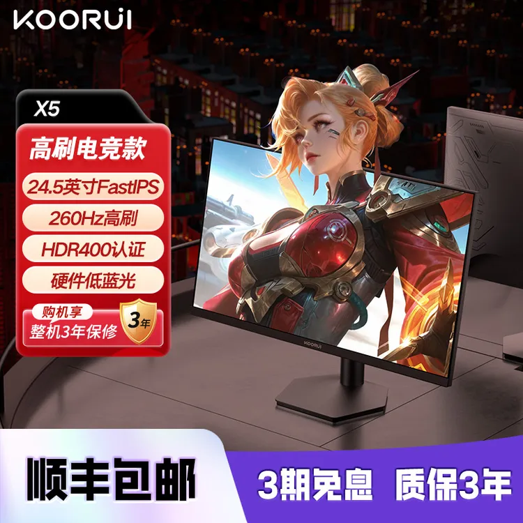 KOORUI科睿X5 24.5英寸 260Hz高刷Fast-IPS 硬件低蓝光电竞显示器