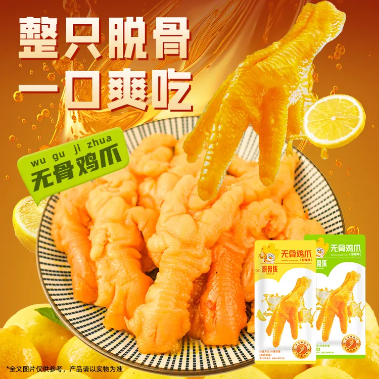 脱骨侠无骨鸡爪酸辣柠檬口味鸡爪开袋即食休闲解馋小零食