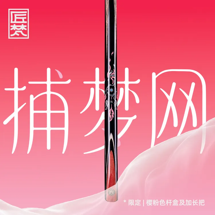 JAN/匠梵305系列捕梦网台球杆小头中式斯诺克黑八台球jf黑檀素面