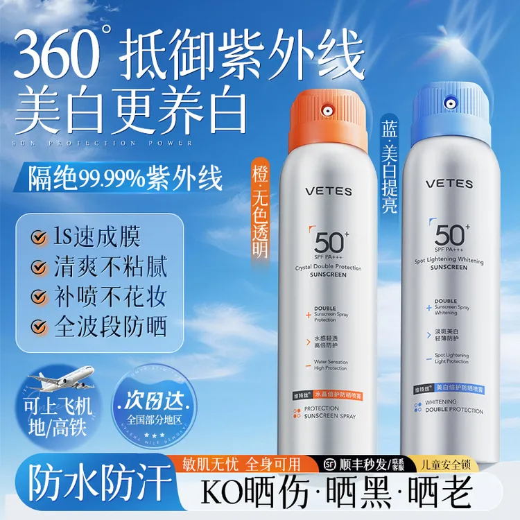 vetes/维特丝防水防晒喷雾霜50倍防紫外线正品可上飞机男女全身用