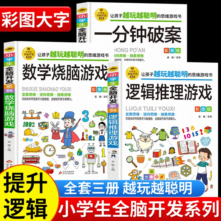一分钟破案+逻辑推理+数学烧脑游戏书儿童侦探推理漫画6-10-15岁
