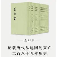 瑕疵  旧唐书（全16册）（二十四史繁体竖排）新版