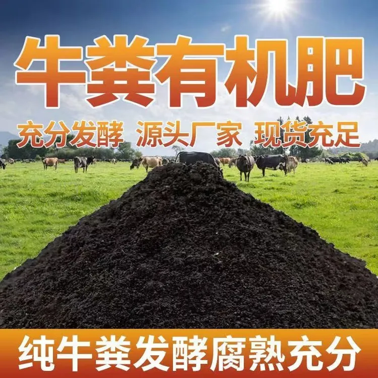 【牛粪发酵有机肥】蔬菜盆栽绿植花果追肥专用无异味不烧苗