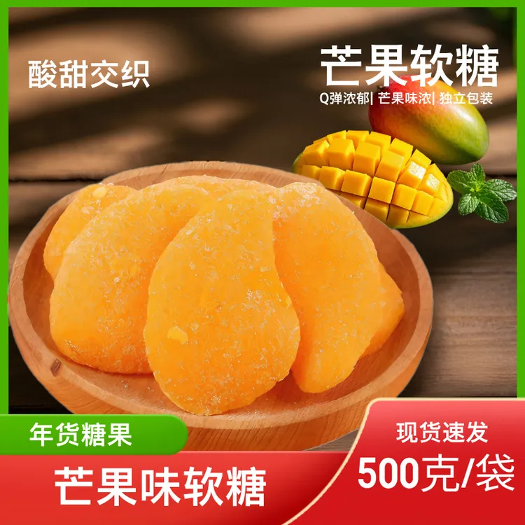 【到手500克】芒果味软糖结婚喜糖年货糖果办公室休闲零食年货批发