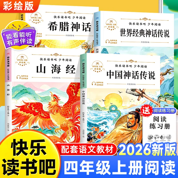 【四年级上册必读】中国古代神话故事希腊书小学生推荐课外书山海经商品图