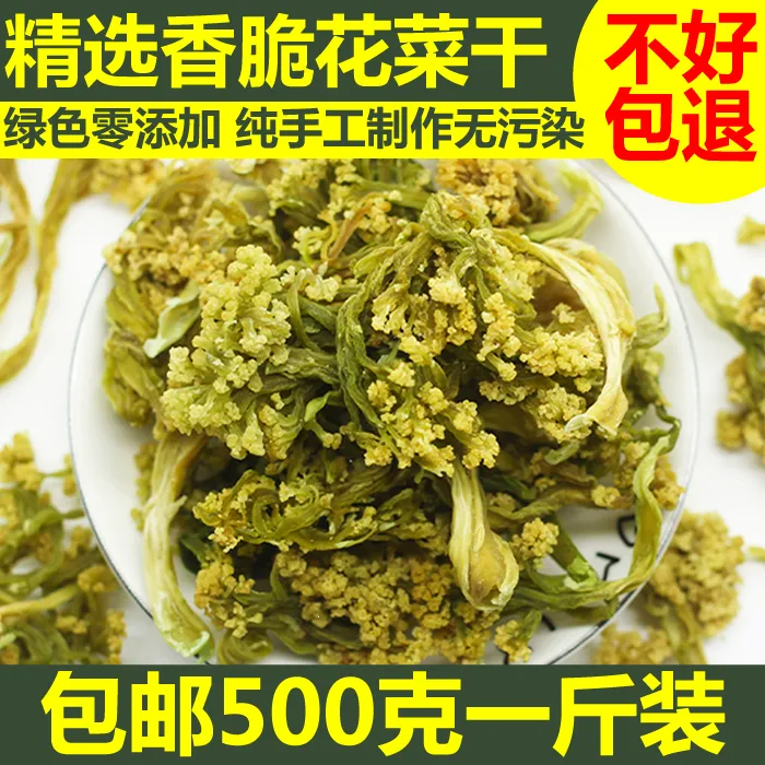 邓竹园精选花菜干椰菜花干土特产干菜香脆干花菜农家自制脱水干菜