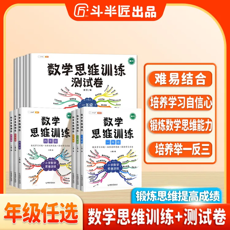 斗半匠小学数学思维训练测试卷1-6年级全国通用版专项训练