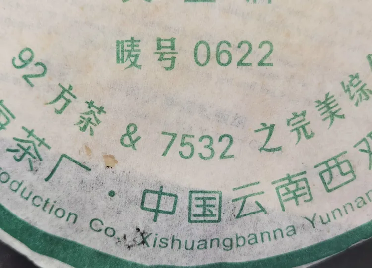 普洱茶 2006年0622生茶601批次绿版 400克