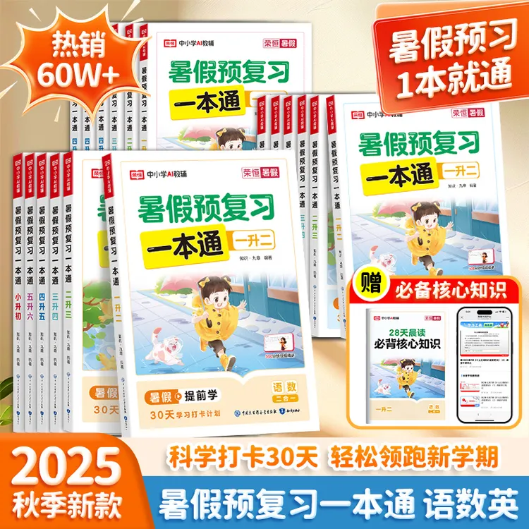 荣恒【暑假一本通】2025秋新版暑假衔接1-6年级复习预习附视频讲解