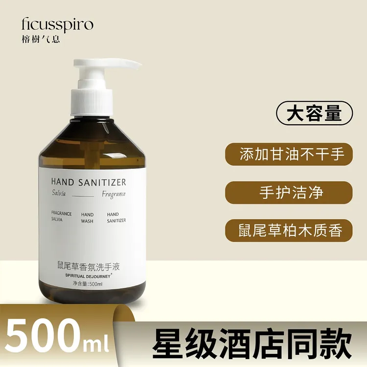 奢瑞思柏木质鼠尾草香氛清洁洗手液不干手星级酒店高档民宿同款