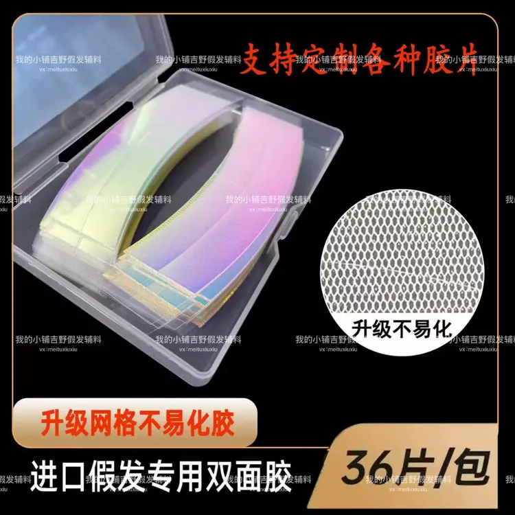 隐形双面假发胶片超黏防油防水防汗生物蛋白炫彩胶假发