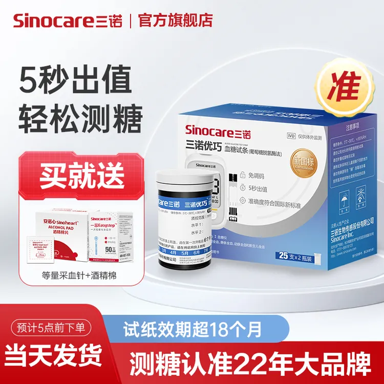 三诺优巧血糖试条葡萄糖脱氢酶法孕妇血糖血糖仪测量匹配试条
