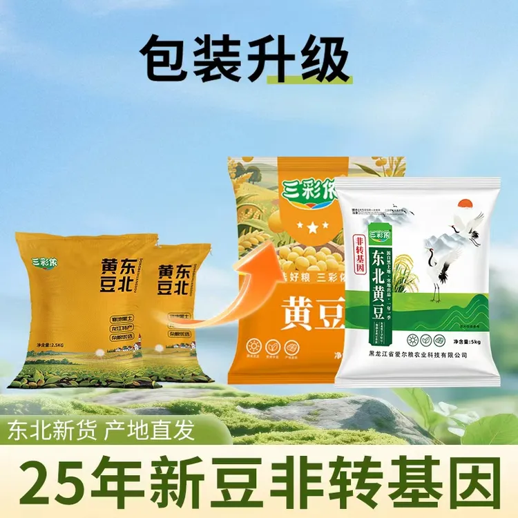 【2025头茬黄豆】新收割五斤东北黄豆打豆浆豆颗粒饱满圆润非转基因