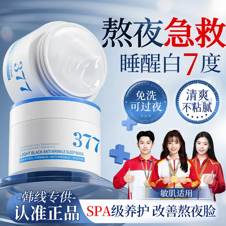【美白抗氧化】377美白面膜睡眠免洗熬夜补水去黄提亮肤色抗氧化暗