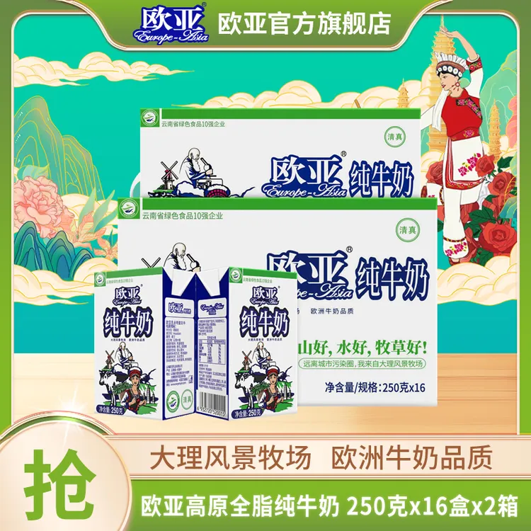 【大理牧场】 欧亚高原全脂纯牛奶250g*16盒*2箱乳制品儿童学生营养
