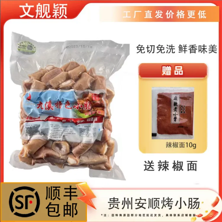 【顺丰发货】正宗贵州安顺九溪烤小肠烧烤烙锅爆炒空气炸锅冷冻食材