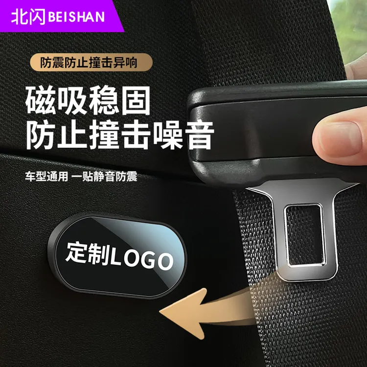 BEISHAN/北闪汽车通用车载带磁铁告别噪音磁吸防止噪音磕碰防滑