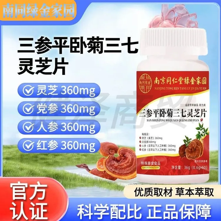 南同绿金三参平卧菊三七灵芝片植萃精华科学配比中老年常备60片