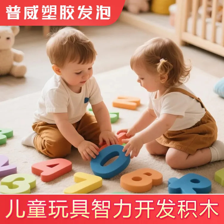 【数字英文】EVA发泡玩具安全环保儿童玩具智力开发积木脑力开发