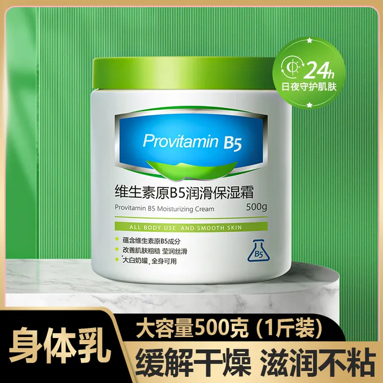【500g大白灌】B5保湿霜滋养润肤清爽不油腻宝宝霜嫩肤补水霜身体乳