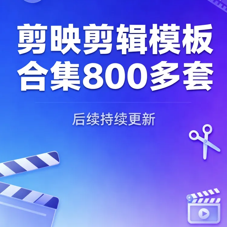 800+电脑版剪映剪辑创意模版滤镜转场合集服务