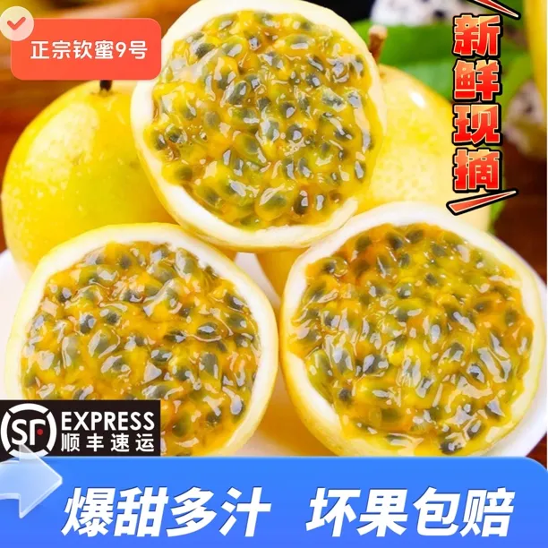 【顺丰包邮】礼盒装钦蜜9号黄金百香果新鲜香甜爆汁水果中秋节送礼