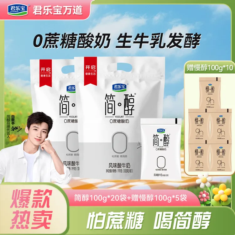 【厂家直销】君乐宝简醇酸奶到手100g*20袋赠慢醇100g*5袋