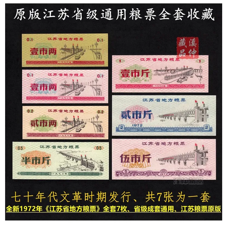 全新1972年江苏省地方粮票全套七枚、原版保真