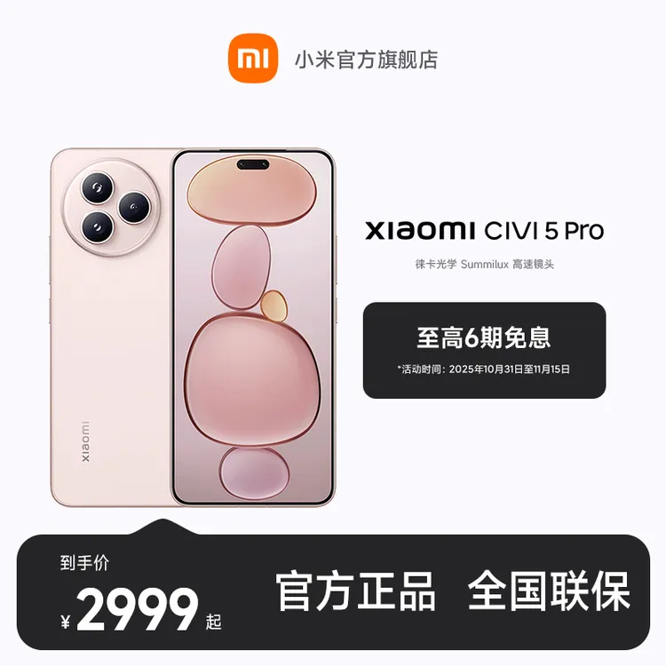 【至高6期免息】新品手机 小米Civi 5 Pro 小米官方旗舰店 小米手机
