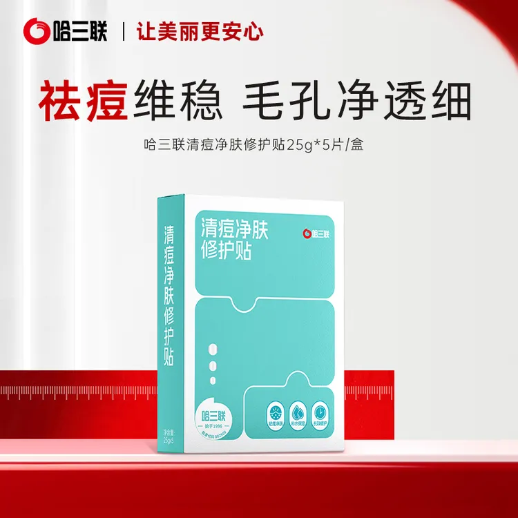 哈三联清痘净肤修护贴面膜祛痘净肤补水保湿长效修护痘肌油痘肌女