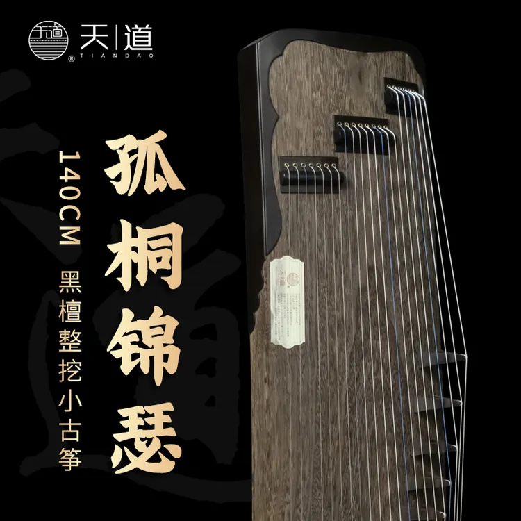 天道[孤桐锦瑟]140黑檀整挖小古筝成人初学考级调好音厂家直销